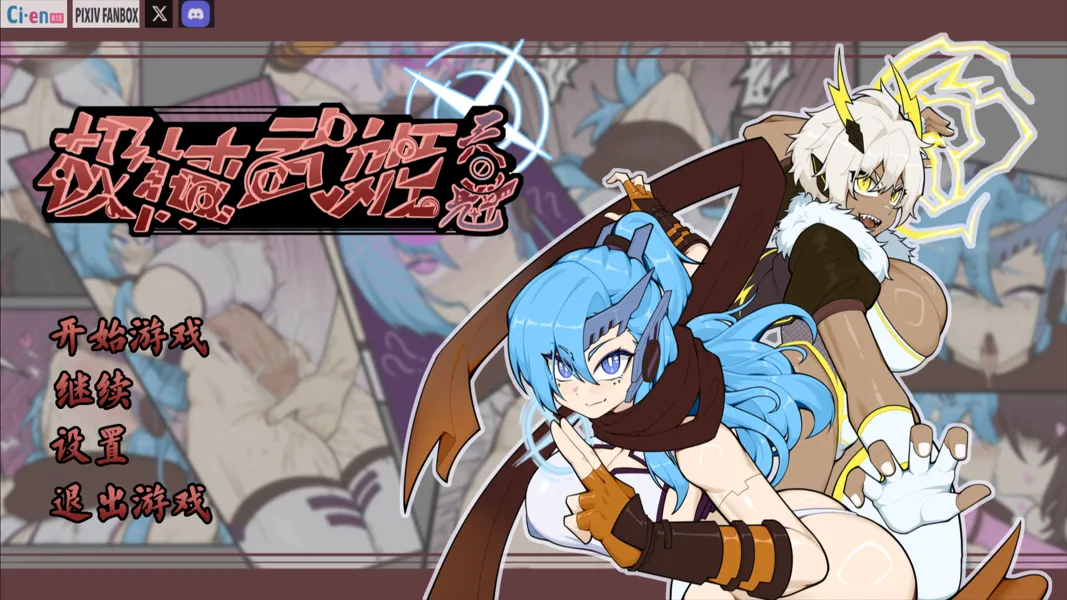 [RPG/官中]极械战姬・天魁極械武姫・天魁 Ver0.22 官方中文版[700M]-小陌资源库