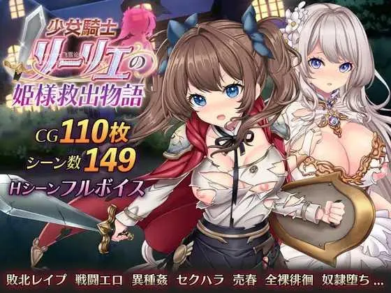 [PC][RPG/PC/AI汉化]少女骑士莉莉艾的公主救援物语 少女騎士リーリエの姫様救出物語 [4410.4MB]-芒果游戏库