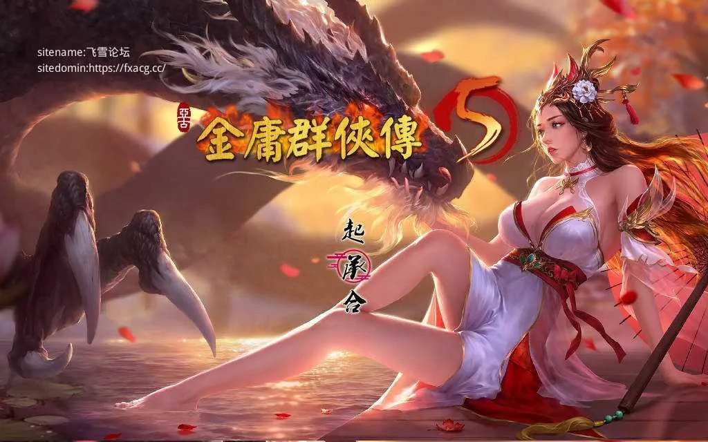 [PC][RPG/官中/动态/更新/]金庸群侠传5 爱与死 仙狐MOD 五周年 Ver1.23.1 官方中文 [6356.7MB]-芒果游戏库