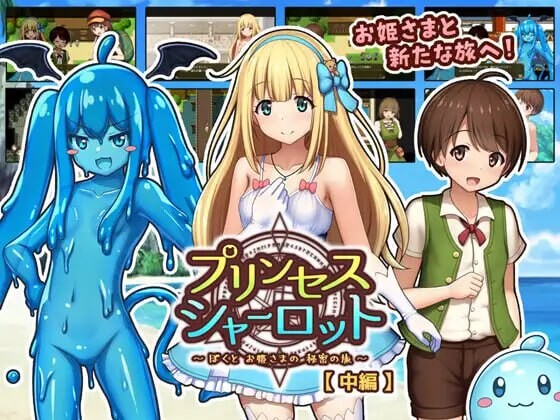 [RPG汉化PC]夏洛特公主【中篇】 我与公主的秘密之旅 プリンセスシャーロット【中編】 ぼくとお姫さまの秘密の旅v1.00 [FM/BD1G]-第1张-游戏-风花雪月-ACG交流分享论坛