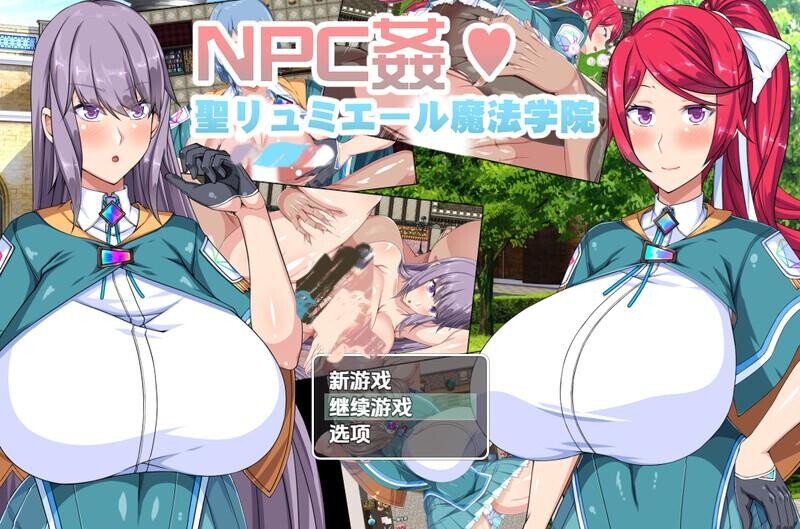 [RPG/PC+安卓] 圣露米埃尔魔法学院NPC奸 V1.0 内嵌AI汉化版 [1.40G]-小陌资源库