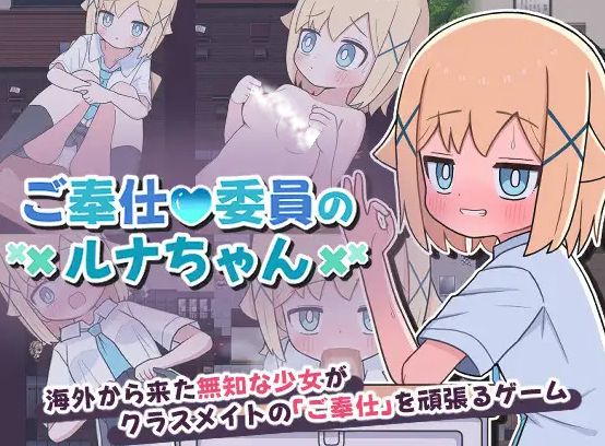 图片[1]-[日式SLG/汉化/PC+安卓] 侍奉委员露娜酱 ご奉仕委員のルナちゃん 叶酱内嵌汉化版 [200M/新汉化]-嘤嘤怪之家