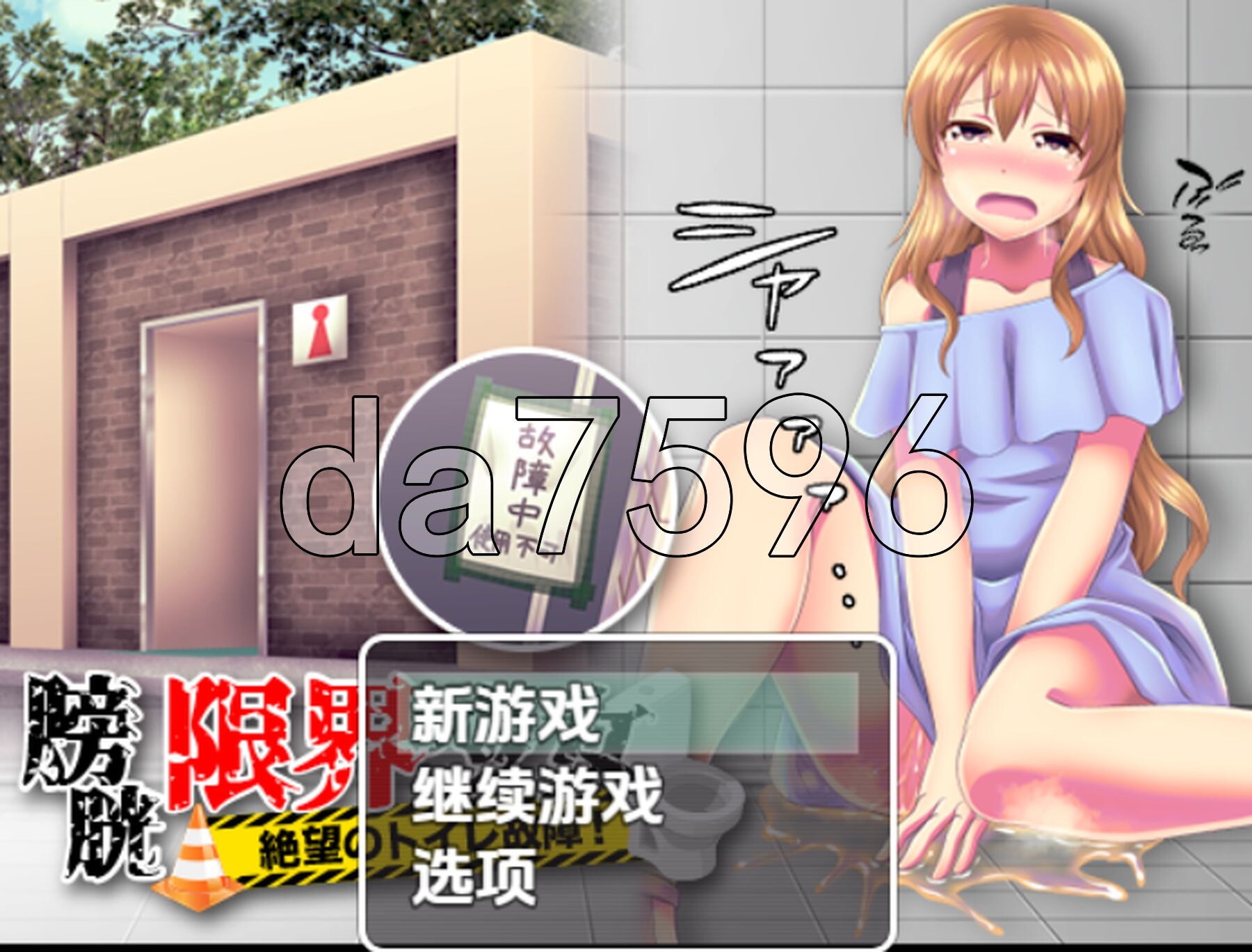[日式RPG/新汉化] 膀胱限界少女绝望的厕所故障 v1.0 PC+安卓 内嵌AI汉化版 [1.10G/多空转百度微云]-第1张-游戏-次元小屋-ACG交流分享论坛