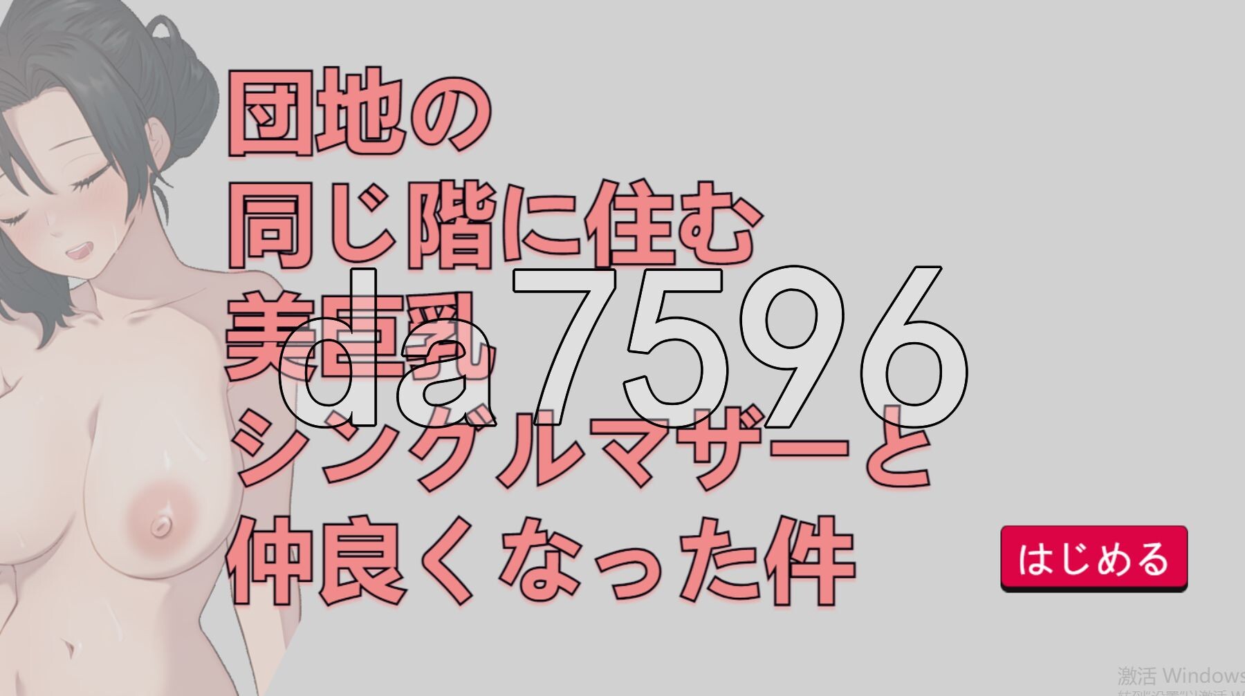 [日式SLG/新作] 关于和团地同层住的巨乳单身妈妈变得亲密这件事 団地の同じ階に住む美巨乳シングルマザーと仲良くなった件 V250705 生肉版 [590M/-第1张-游戏-次元小屋-ACG交流分享论坛
