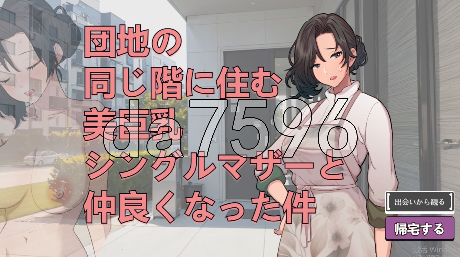 [日式SLG/新作] 关于和团地同层住的巨乳单身妈妈变得亲密这件事 団地の同じ階に住む美巨乳シングルマザーと仲良くなった件 V250705 生肉版 [590M/-第3张-游戏-次元小屋-ACG交流分享论坛