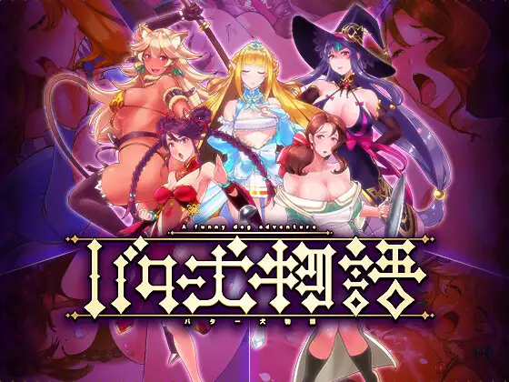 图片[1]-【日式RPG/AI汉化/PC+安卓】奶油狗的故事 バター犬物語 AI汉化版 [兽O注意] 【600M/新作/CV】-嘤嘤怪之家