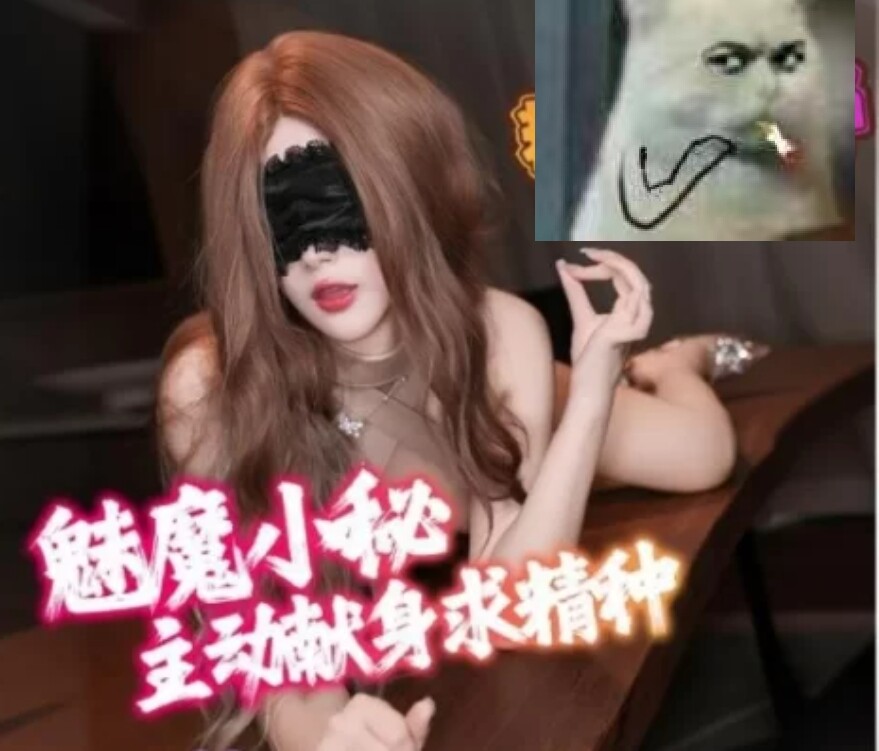 图片[1]-【视频/中文/步兵】糖心系列：饼干姐姐7月作品-绿帽职人 魅魔小秘  [1V]【600M】-嘤嘤怪之家