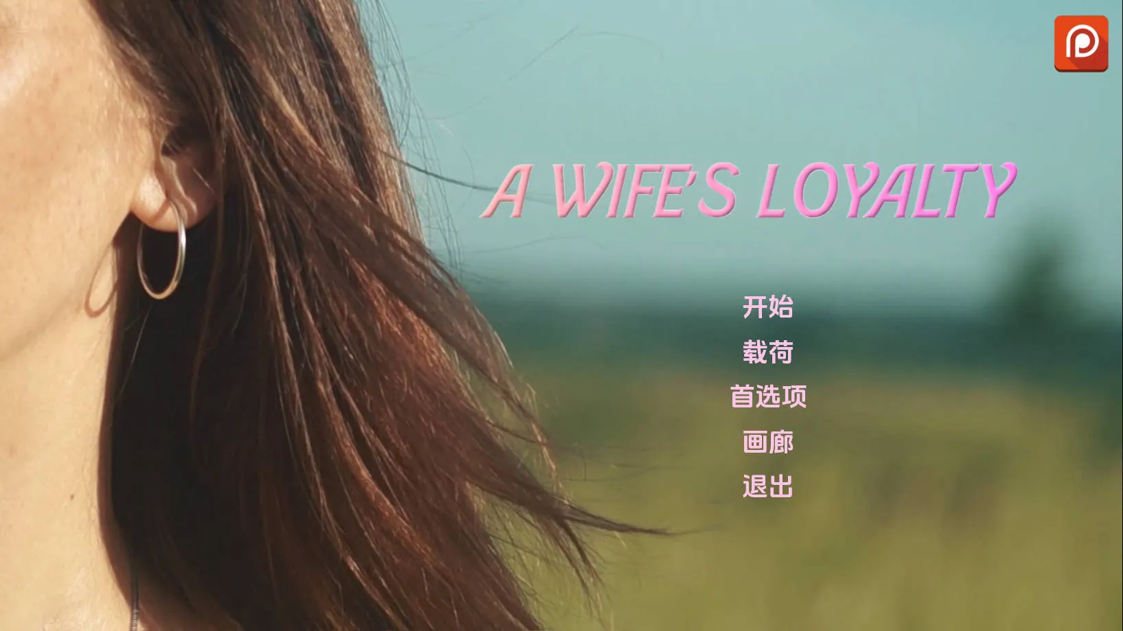 [PC][SLG/汉化/NTR/3D]妻子的忠诚/A Wife’s Loyalty V0.3 AI汉化 [2690.4MB]-芒果游戏库