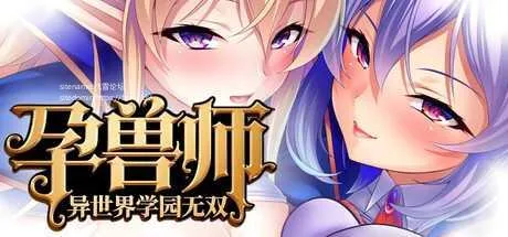 [PC][ADV/PC/官中]孕兽师的异世界学园无双 官方中文版 [2257.9MB]-芒果游戏库