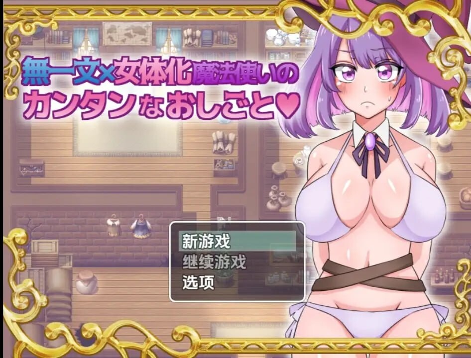 [RPG汉化PC安卓]无一文女体化魔法使 [FM/BD1.13G]-第1张-游戏-次元小屋-ACG交流分享论坛
