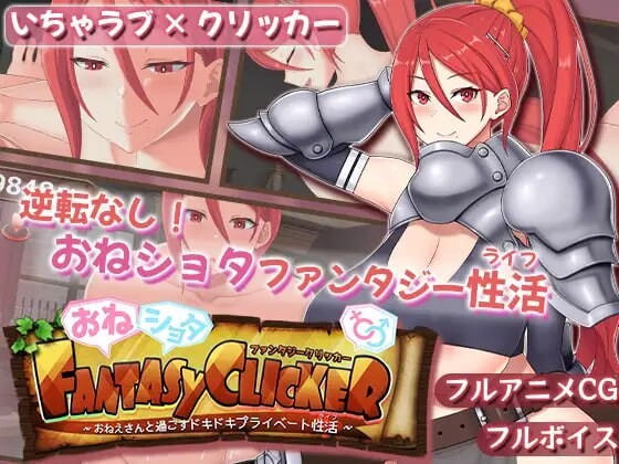 [互动SLG/动态/新作/PC] 御姐证钛幻想点击游戏～与姐姐共度的甜蜜私密性活～おねショタファンタジークリッカー～おねえさんと過ごすドキドキプライベート性活～-第1张-游戏-风花雪月-ACG交流分享论坛