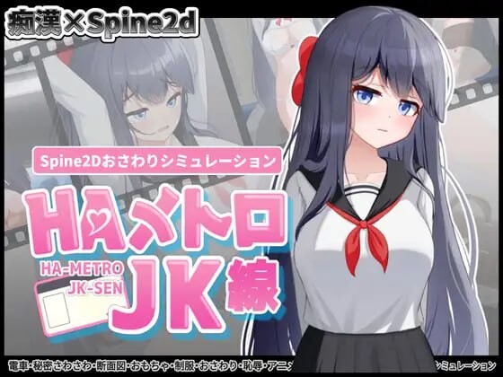 [互动SLG/触摸/新作/PC] HA电车JK线 HAメトロJK線 v1.00 生肉版 [100M/FM]-第1张-游戏-风花雪月-ACG交流分享论坛