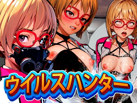 [动作ACT/动态/PC] 病毒猎人 ウイルスハンター 机翻汉化 [2.1G/FM]-第1张-游戏-次元小屋-ACG交流分享论坛