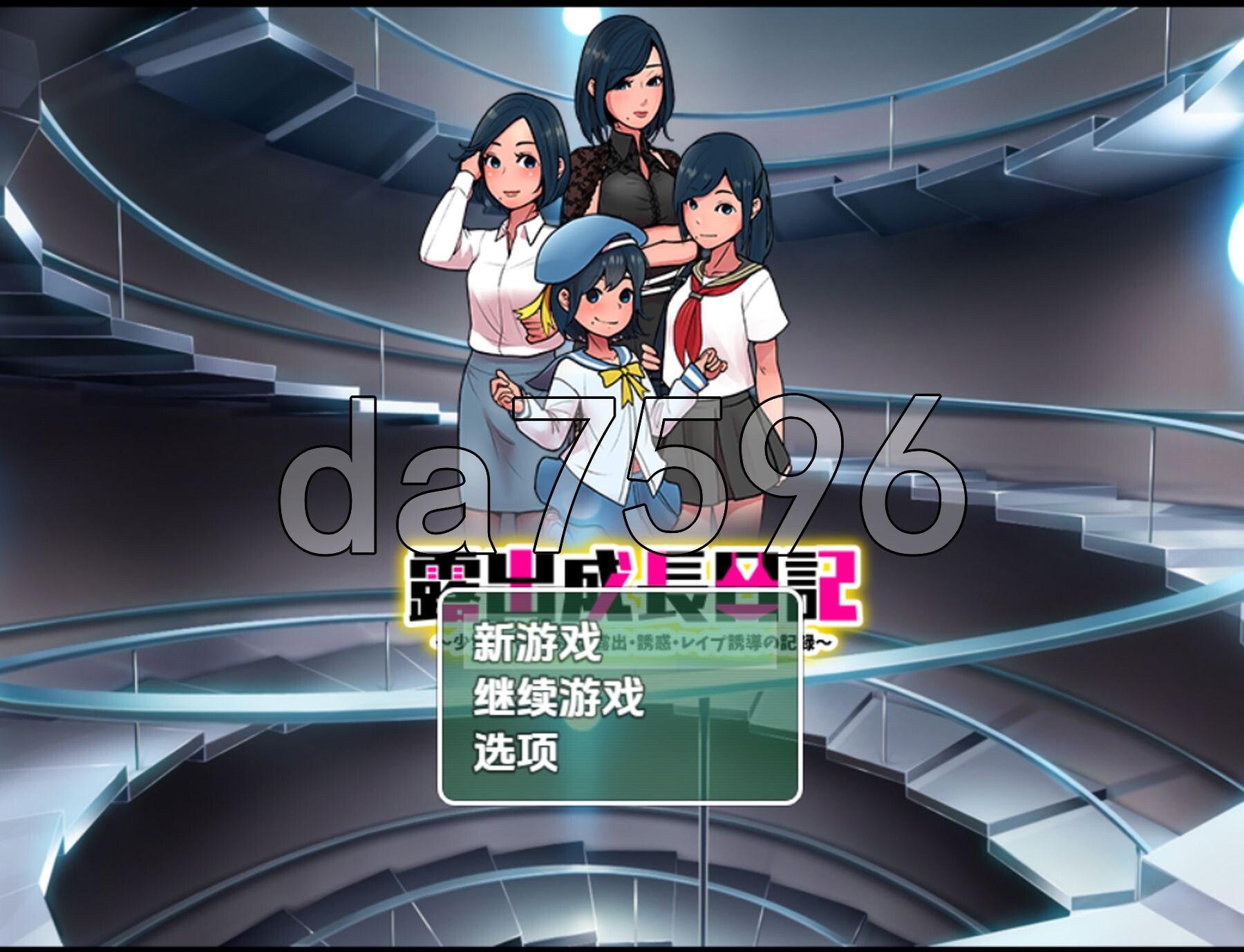 [日式RPG/新汉化] 露出成长日记-从幼女到成熟女性的暴露、诱惑、强暴诱导记录- v1.0 PC+安卓 内嵌AI汉化版 [610M/多空转百度微云]-第1张-游戏-次元小屋-ACG交流分享论坛