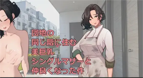 [SLG/生肉]关于和团地同层住的单身妈妈变得亲密这件事 V250705 生肉版 [590M]-小陌资源库