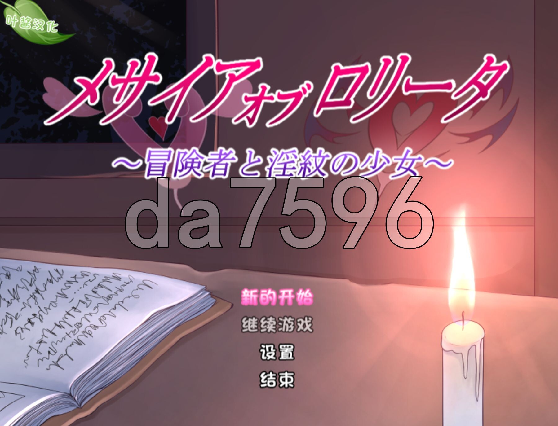 [日式RPG/更新] 救世主的〇动者～冒险者与淫纹少女～ メサイアオブロリータ～冒険者と淫紋の少女～ V1.03 内嵌AI汉化版+自带全回想解放 [1.50G/-第1张-游戏-次元小屋-ACG交流分享论坛