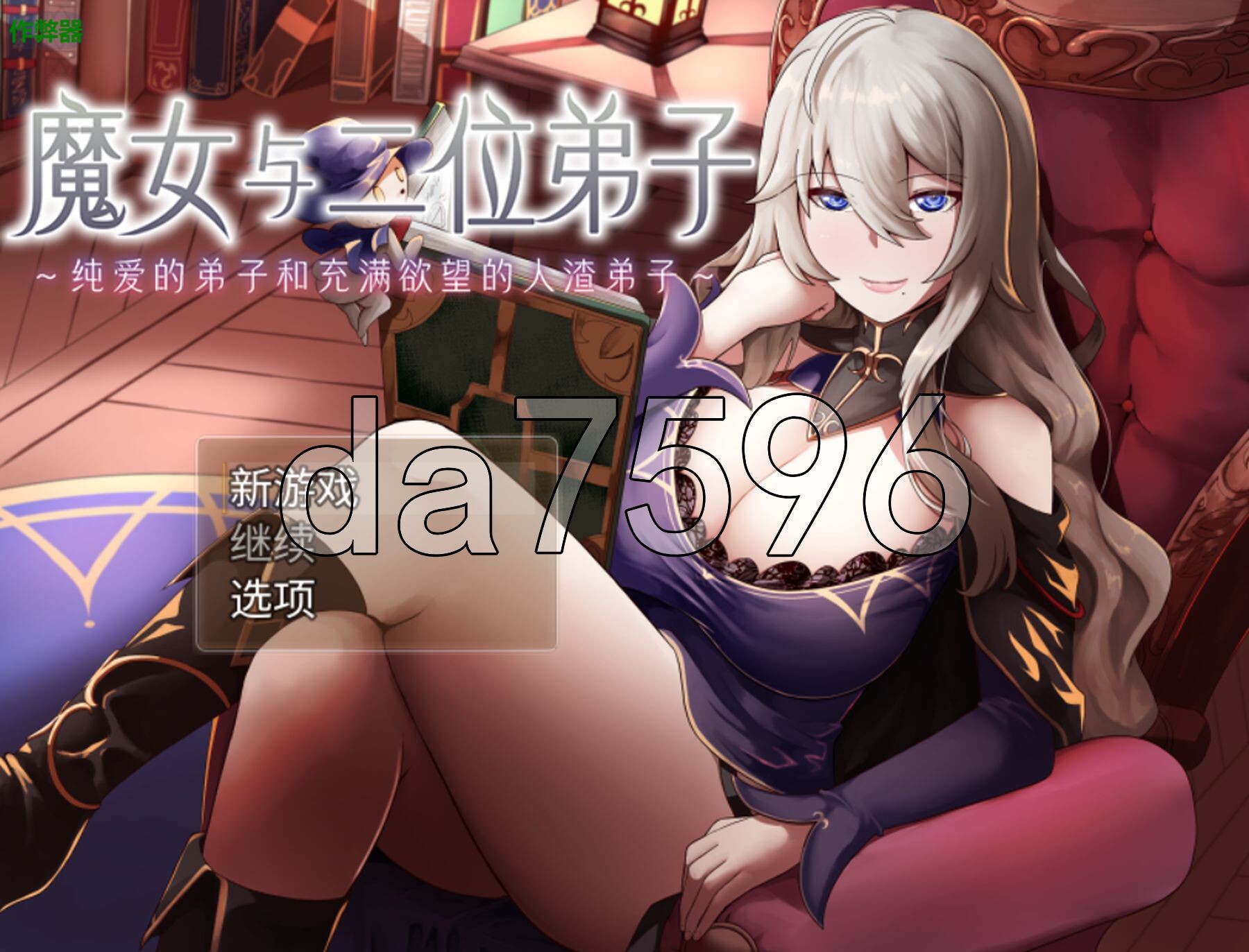 [日式RPG/新汉化] 魔女与二位弟子～纯爱的弟子和充满欲望的人渣弟子～  魔女と二人の弟子 ～純真な愛弟子と欲望塗れ～ Ver1.07 内嵌AI汉化版+作弊码-第1张-游戏-次元小屋-ACG交流分享论坛