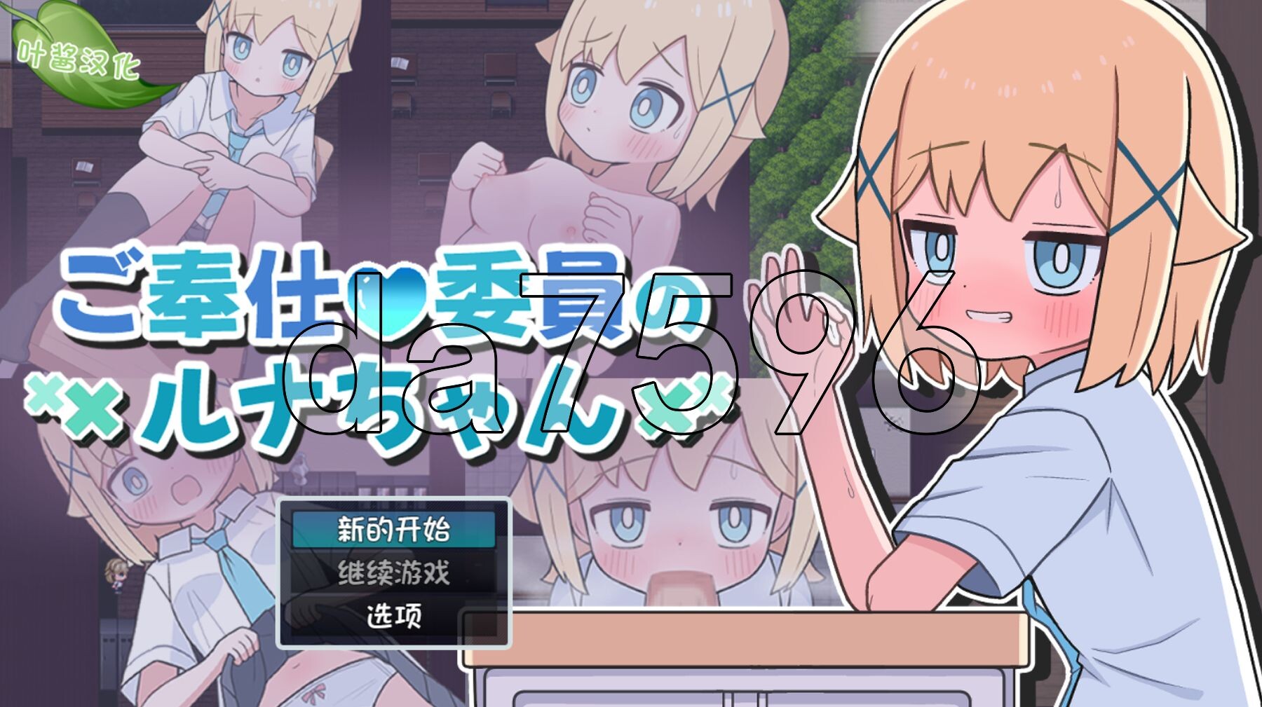 [日式RPG/新作] 侍奉委员露娜酱 ご奉仕委員のルナちゃん PC+安卓 内嵌AI汉化版 [440M/多空转百度微云]-第1张-游戏-风花雪月-ACG交流分享论坛