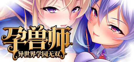 [拔作ADV/动态] 孕兽师的异世界学园无双 孕ませテイマーの異世界学園無双 官方中文 [1.8G]-小陌资源库