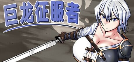 [日式RPG/异种X/ST新作/PC] 巨龙征服者 STEAM官方中文 [2.7G/FM]-第1张-游戏-次元小屋-ACG交流分享论坛