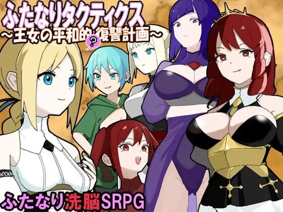 [战棋SRPG/蕾丝/新作/PC] 扶她战术录～王女的和平()复仇计划～ふたなりタクティクス～王女の平和的()復讐計画～AI汉化 [400M/FM]-第1张-游戏-次元小屋-ACG交流分享论坛