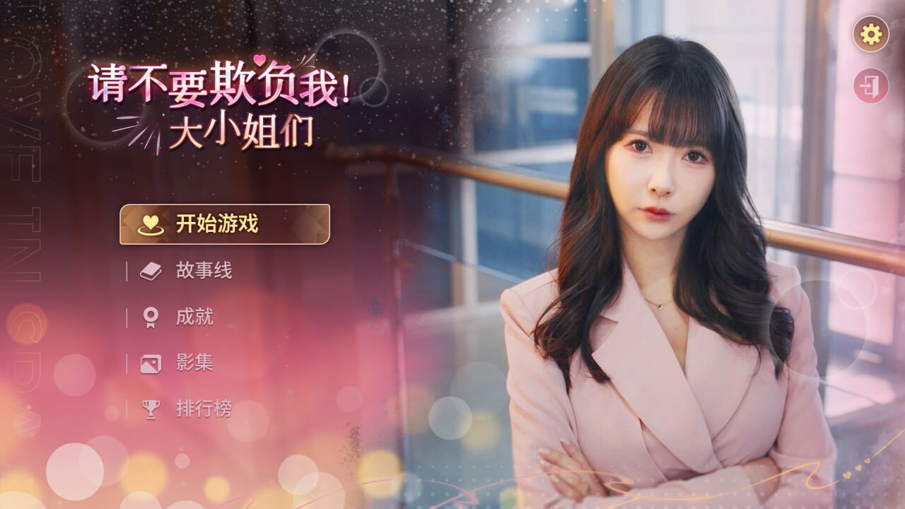 [真人SLG/动态/新作/PC] 请不要欺负我，大小姐们！Don't FOOL ME, Beauties! Build.19173946 官方中文 [32.5G-第1张-游戏-卡趣资源网