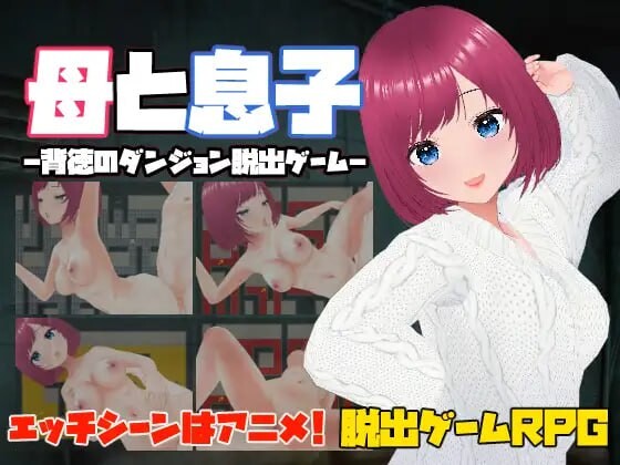 [日式RPG/动态/PC] 母亲和儿子-背德的地牢逃脱游戏-母と息子-背徳のダンジョン脱出ゲーム- 官方中文 [300M/FM]-第1张-游戏-次元小屋-ACG交流分享论坛