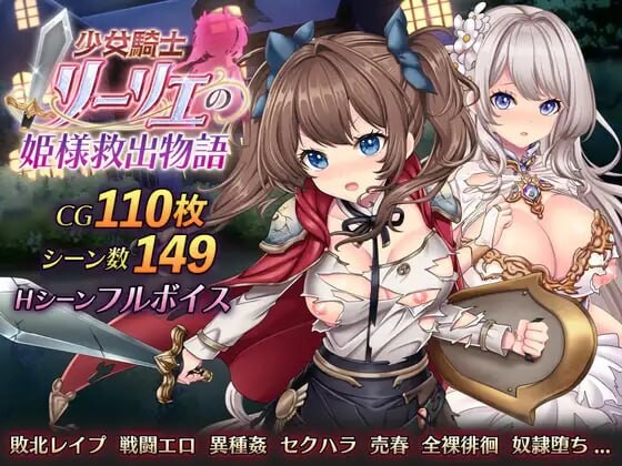 [日式RPG/战斗H/新作/PC] 少女骑士莉莉艾的公主救出物语 少女騎士リーリエの姫様救出物語 AI汉化 [3.6G/FM]-第1张-游戏-次元小屋-ACG交流分享论坛