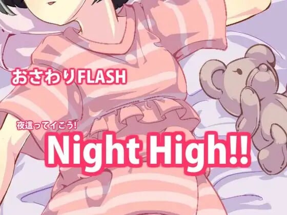 [互动SLG/动态/PC] 夜高 Night High 1~5部合集 生肉版 [300M/FM]-第2张-游戏-次元小屋-ACG交流分享论坛