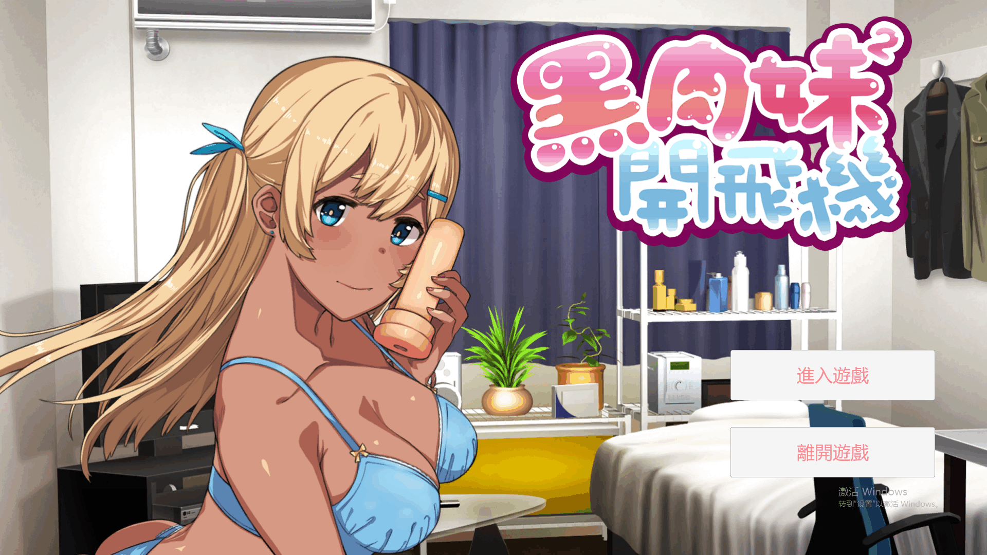 [ADV/中文] 黑肉妹妹开飞机杯 ]V1.1官方中文步兵版 [500M]-小陌资源库