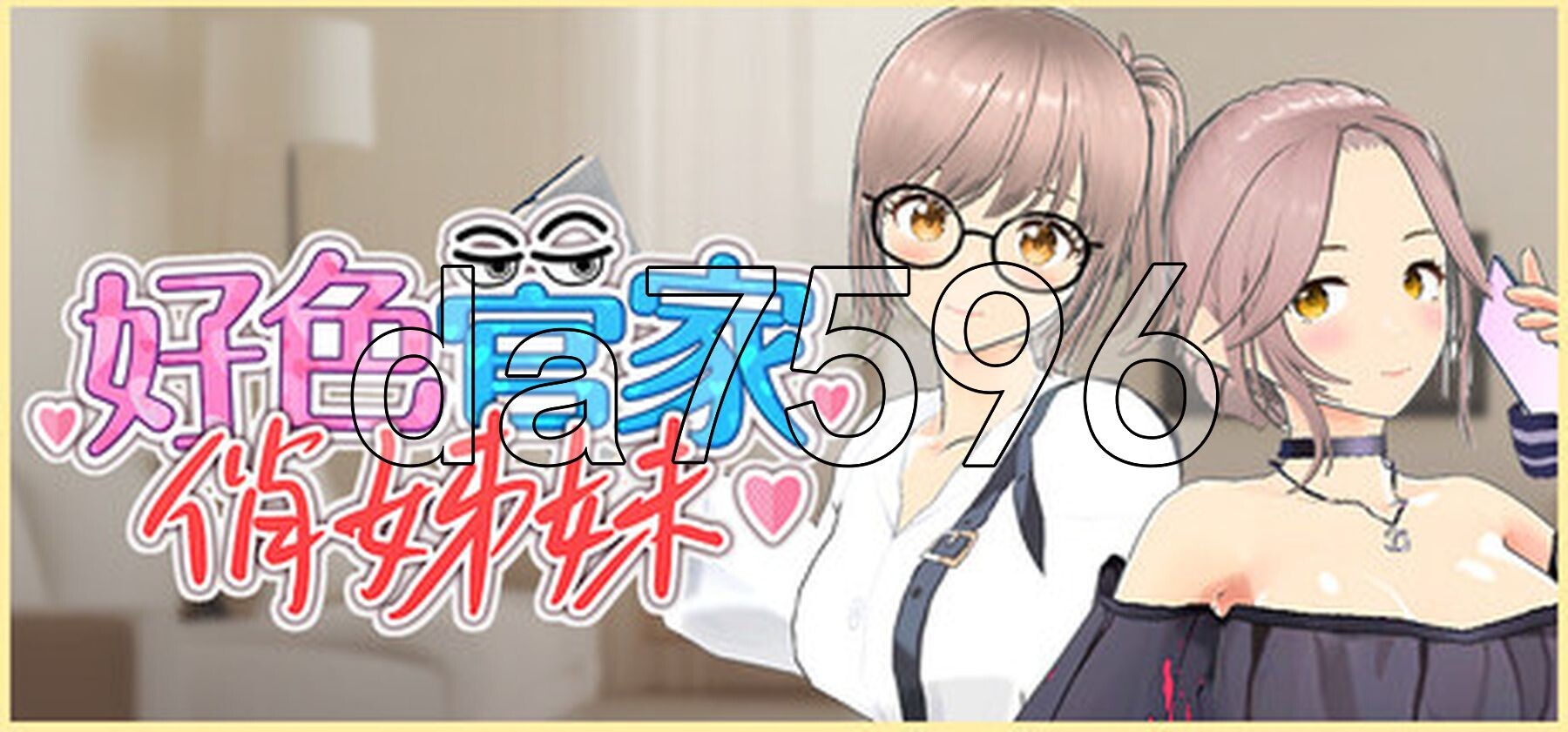 [亚洲风SLG/动态/新作] 好色管家俏姐妹 STEAM官中步兵版 正式版+全CG存档 [540M/多空转百度微云]-第2张-游戏-次元小屋-ACG交流分享论坛