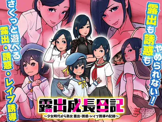 [RPG/PC+安卓]露出成長日記-從幼小到成熟恶堕記錄[400M]-小陌资源库