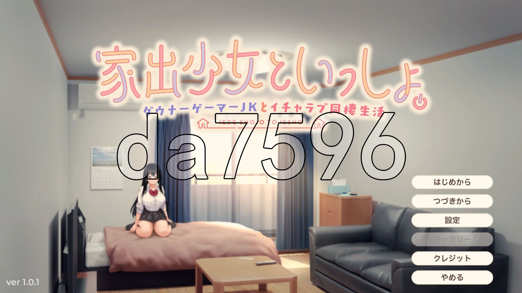 [日式SLG/更新] 离家出走少女与我一起。～与阴郁宅女JK的甜蜜同居生活～ 家出少女といっしょ。～ダウナーゲーマーJKとイチャラブ同棲生活～ Ver1.01-第1张-游戏-次元小屋-ACG交流分享论坛