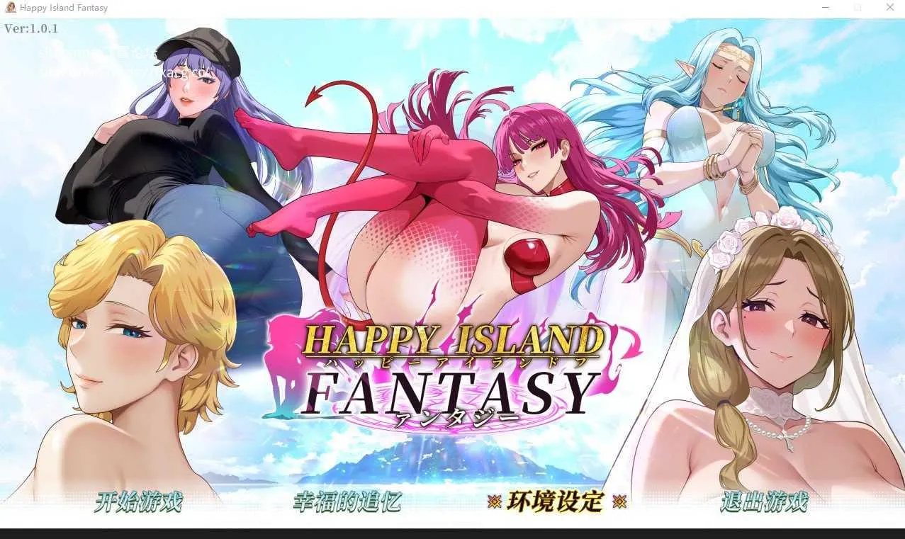 [PC][SLG/PC/官中]幸福岛幻想 Ver0714 V1.0.1 官中步兵版 [9310.6MB]-芒果游戏库