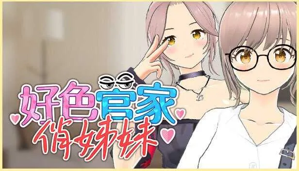 [PC][3D游戏/官中]好色管家俏姐妹/欲情の執事と魅力的な姉妹 官方中文步兵版 [665.2MB]-芒果游戏库
