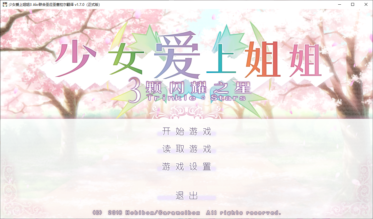 [大型ADV/女装伪娘/PC] 少女爱上姐姐3 処女はお姉さまに恋してる 3つのきら星 精翻汉化+全CG存档+特典 [12.6G/FM]-第2张-游戏-风花雪月-ACG交流分享论坛