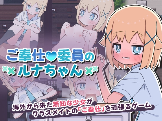 [日式RPG/男性受/新作] 侍奉委员露娜酱 ご奉仕委員のルナちゃん PC+安卓 AI汉化 [300M/FM]
