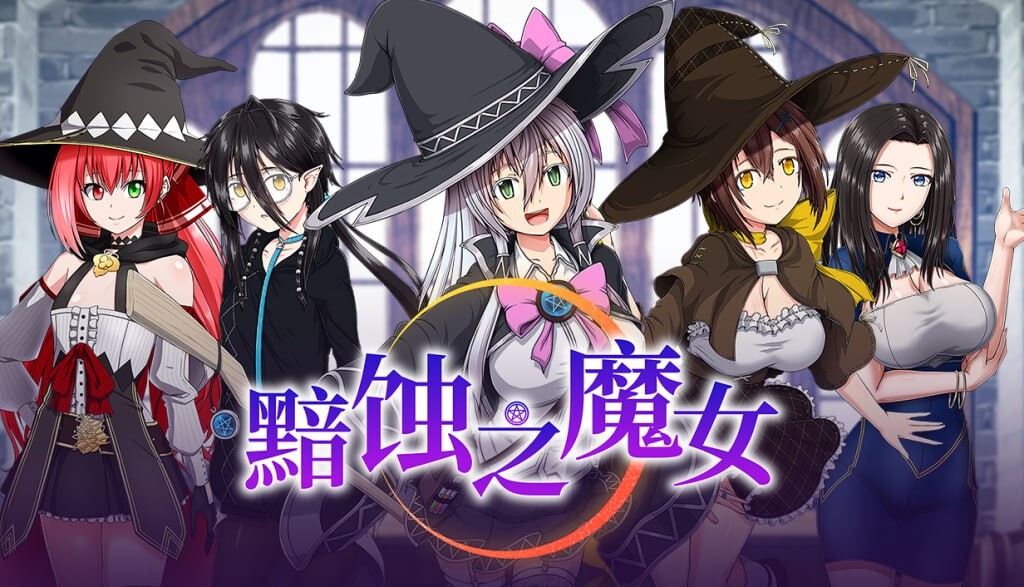 【爆款RPG/官中/步兵/动态/CV/援交/露出】黯蚀之魔女 v1.0.2  官方中文步兵版