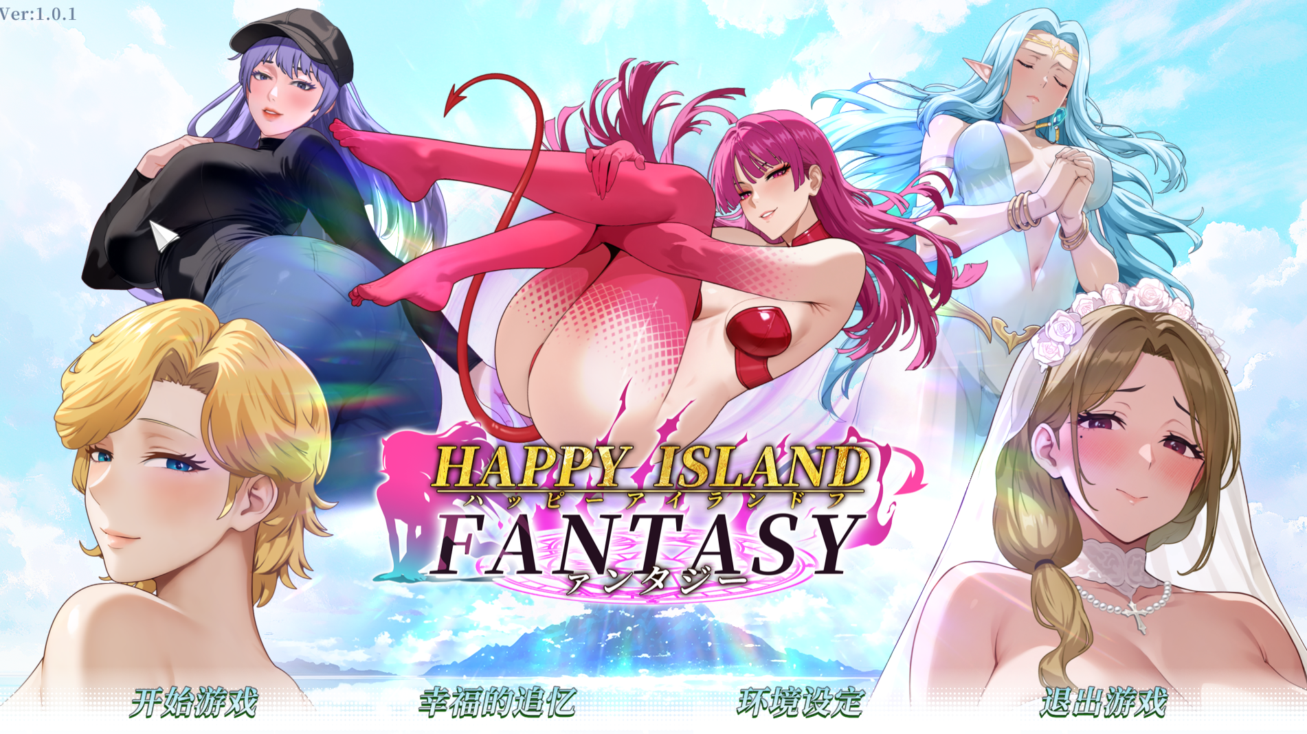 【SLG/更新/官中/自由探索/无码/后宫】幸福岛幻想 v1.0.1+全CG存档