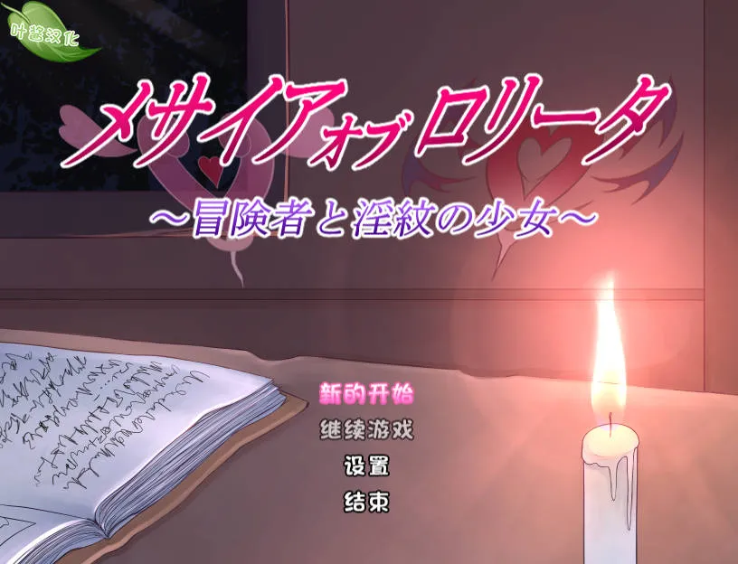 [PC+安卓][RPG/汉化/双端/]少女的救世主～冒险者与淫纹的少女～/メサイアオブロリータ～冒険者と淫紋～ V1.03 AI汉化 [2335.0MB]-芒果游戏库