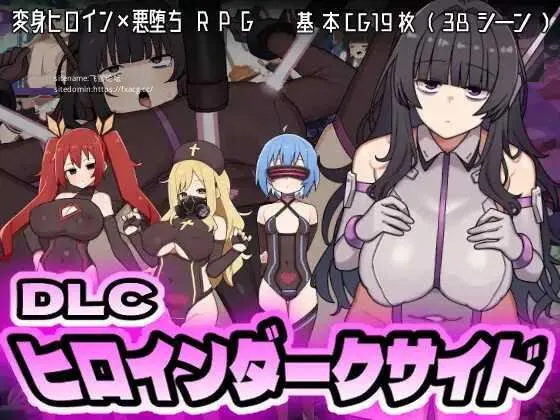 [PC][RPG/PC/AI汉化]女英雄黑暗面 ヒロインダークサイ Ver1.1 + DLC [2843.4MB]-芒果游戏库