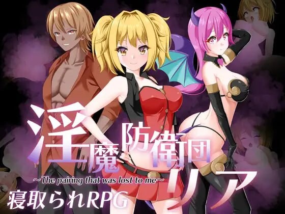 [日式RPG/NTR/PC] 魅魔防卫团莉亚 淫魔防衛団リア AI汉化 [900M/FM]