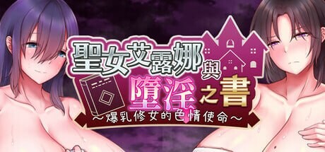 [日式RPG/恶堕/ST新作/PC] 圣女艾露娜与堕淫之书〜爆乳修女的色情使命〜 STEAM官方中文 [800M/FM]-第1张-游戏-次元小屋-ACG交流分享论坛