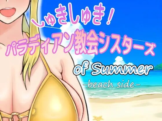 [RPG汉化PC动态]しゅきしゅき!パラディアン教会シスターズ of summer beach side[FM/BD1.48G]-第1张-游戏-次元小屋-ACG交流分享论坛