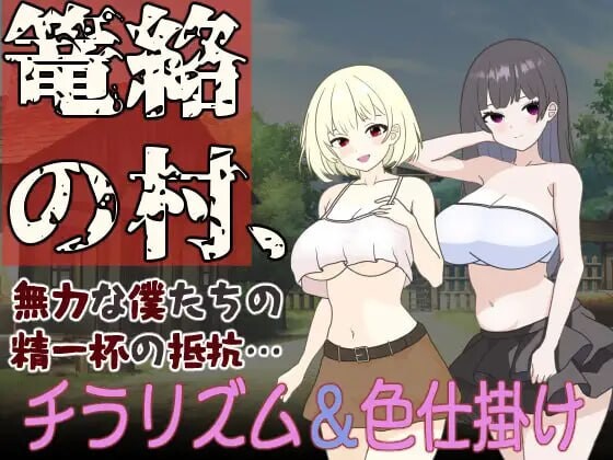 [RPG汉化PC]笼络之村 我们无力的全力抵抗 篭絡の村 無力な僕たちの精一杯の抵抗[FM/BD451M]-第1张-游戏-风花雪月-ACG交流分享论坛