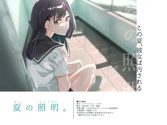 [ADV精翻汉化PC动态CV NTR]夏季照明 夏日光影夏の照明  [FM/BD 1.38G]-第1张-游戏-次元小屋-ACG交流分享论坛