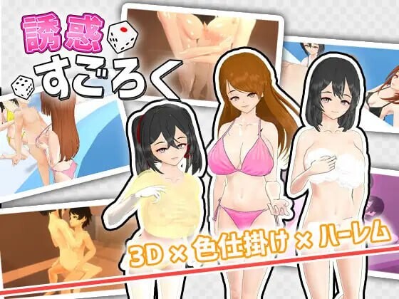 [SLG生肉PC动态]诱惑骰子游戏誘惑すごろく v1.2  [FM/BD 287M]-第1张-游戏-风花雪月-ACG交流分享论坛