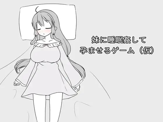 [SLG官中PC动态]妹妹被睡奸受孕的游戏 妹に睡眠姦して孕ませるゲームv1.2[FM/BD105M]-第1张-游戏-次元小屋-ACG交流分享论坛