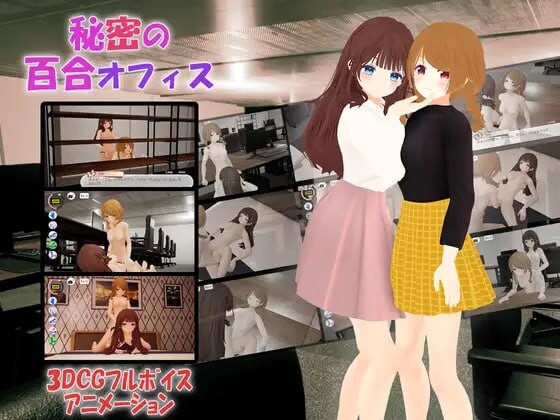 [SLG官中PC安卓动态CV]秘密的百合办公室 秘密の百合オフィス [FM/BD1.85G]-第1张-游戏-风花雪月-ACG交流分享论坛