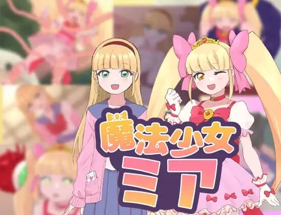 [RPG汉化PC安卓joi]魔法少女米娅 魔法少女ミア  [FM/BD 397M]-第1张-游戏-风花雪月-ACG交流分享论坛
